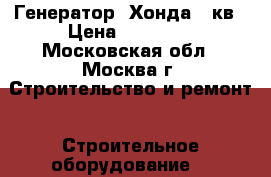 Генератор 'Хонда' 5кв › Цена ­ 20 000 - Московская обл., Москва г. Строительство и ремонт » Строительное оборудование   